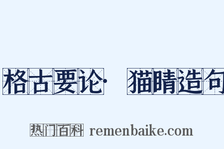 格古要论·猫睛造句是什么意思的图片